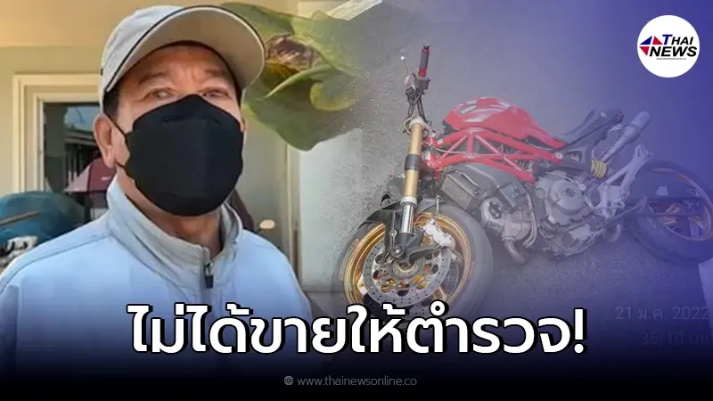 เจอแล้ว! เจ้าของบิ๊กไบค์ตัวจริง เผย ขายรถไปนานแล้ว คนซื้อไม่ใช่ ตร.นรวิชญ์