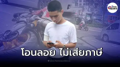 เปิดหลักฐาน การซื้อ-ขาย บิ๊กไบค์ "ส.ต.ต. นรวิชญ์" พบ ซื้อมือ2 แถมไม่เสียภาษี เปิดหลักฐาน การซื้อ-ขาย บิ๊กไบค์ "ส.ต.ต. นรวิชญ์" พบ ซื้อมือ2 แถมไม่เสียภาษี