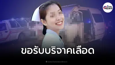 น้องอุ้ม พยาบาลอุ้มผาง ขอรับบริจาคเลือดด่วน ต้องรีบใช้ในการผ่าตัด