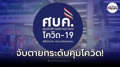 จับตา ศบค.เคาะ 3 มาตรการรับมือ "โอไมครอน" ลุ้นต้องล็อกดาวน์หรือไม่
