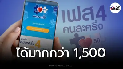 ข่าวดี "คนละครึ่งเฟส4" มีลุ้นได้มากกว่า 1,500 ทั้งรายเก่า-รายใหม่ ข่าวดี "คนละครึ่งเฟส4" มีลุ้นได้มากกว่า 1,500 ทั้งรายเก่า-รายใหม่