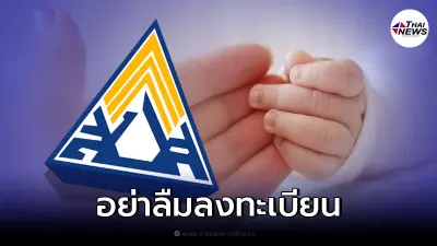 ผู้ประกันตน เช็กรายละเอียด ลงทะเบียนยื่นรับเงินสงเคราะห์บุตร เดือนละ 800 บ. ผู้ประกันตน เช็กรายละเอียด ลงทะเบียนยื่นรับเงินสงเคราะห์บุตร เดือนละ 800 บ.