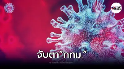 จับตา! กทม.-ปริมณฑล สธ.เตือนภัยระดับ 4 หลังติดเชื้อยังเพิ่มสูง จับตา! กทม.-ปริมณฑล สธ.เตือนภัยระดับ 4 หลังติดเชื้อยังเพิ่มสูง