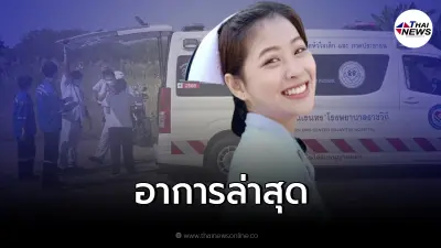 อาการล่าสุด "น้องอุ้ม" พยาบาลสาวอุ้มผาง เหตุรถพยาบาลชนสนั่นรถพ่วง