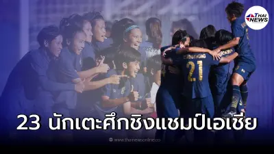 รายชื่อ 23 นักบอลหญิงทีมชาติไทย ลุยชิงแชมป์เอเชีย ล่าตั๋วไปฟุตบอลโลกสมัย 3