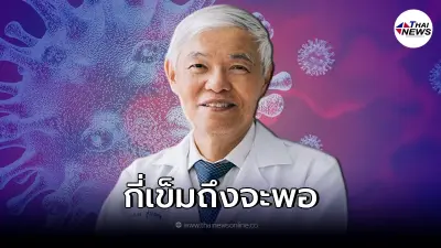 "หมอยง" เผยฉีดวัคซีนกี่เข็มถึงจะพอ การฉีดเข็มที่ 4 ต้องเว้นระยะกี่เดือน