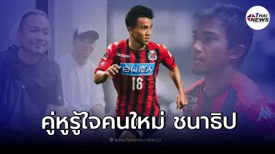 เปิดโฉมหนุ่มจากบึงกาฬ ล่ามคนใหม่ "เจ ชนาธิป" นักเตะดาวรุ่ง!