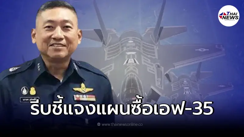 ผบ.ทอ. หวั่นโดนทัวร์ลง โร่แจงแผนซื้อ เอฟ - 35 ผบ.ทอ. หวั่นโดนทัวร์ลง โร่แจงแผนซื้อ เอฟ - 35