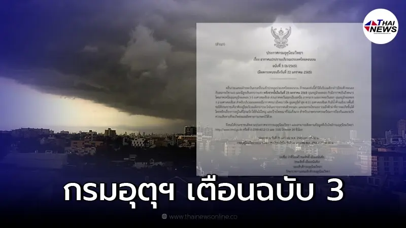 อุตุฯ ออกประกาศเตือน ฉบับ 3 สภาพอากาศแปรปรวน ระวังอันตรายจากฝนฟ้าคะนอง อุตุฯ ออกประกาศเตือน ฉบับ 3 สภาพอากาศแปรปรวน ระวังอันตรายจากฝนฟ้าคะนอง