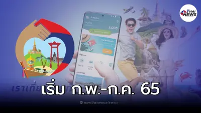 ข่าวดี ครม.เห็นชอบโครงการเราเที่ยวด้วยกัน เฟส 4 เริ่ม ก.พ. - ก.ค. 65