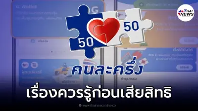 เรื่องควรรู้ "คนละครึ่งเฟส 4" รีบเช็คเงื่อนไข ก่อนเสียสิทธิไปแบบไม่รู้ตัว