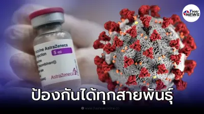 เปิดผลวิจัย ฉีดแอสตร้าฯ เข็ม 3  เพิ่มภูมิต้านทานโควิดได้ทุกสายพันธุ์