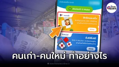 "คนละครึ่งเฟส 4" www.คนละครึ่ง.com คนเก่า - คนใหม่ รับสิทธิ์อย่างไร