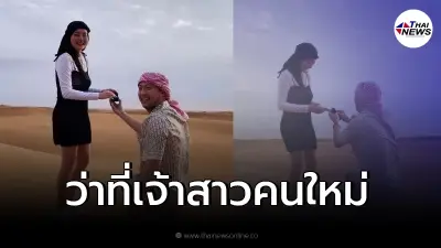 "ดิว อริสรา" ปลื้มโดนแฟนหนุ่ม "เซบาสเตียน" เซอร์ไพรส์ขอแต่งงานกลางทะเลทราย