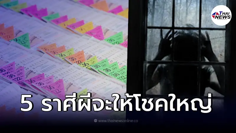 เผย 5 ราศี ผีจะให้โชคใหญ่ จะได้ทรัพย์ได้ลาภลอยจากความฝัน เผย 5 ราศี ผีจะให้โชคใหญ่ จะได้ทรัพย์ได้ลาภลอยจากความฝัน