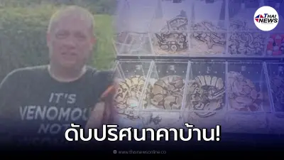 หนุ่มใหญ่ดับปริศนาคาบ้าน หลัง จนท.เข้าตรวจสอบ พบว่าเลี้ยงงูไว้ 125 ตัว