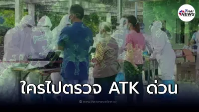ใครไปตรวจ ATK ด่วน 7 สถานที่เสี่ยง เมืองอุบลฯ หลังยอดโควิดพุ่งเป็นอันดับ 3