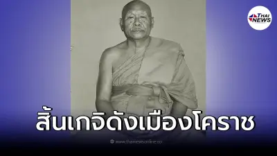 ศิษย์แห่อาลัย "หลวงพ่อเมตตา" สิ้นแล้ว พระนักพัฒนาโคราช