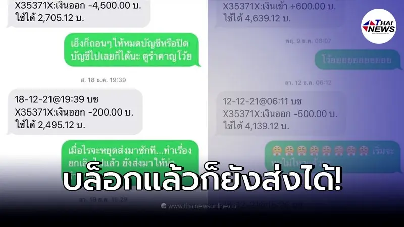 สาวสุดจะทน หลังได้รับ SMS แจ้งเตือนเงืนเข้า-ออก ทำทุกทางแล้วก็ยังไม่หยุด