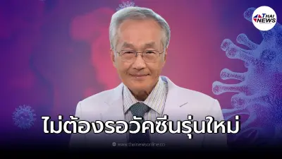 "หมอมนูญ" เผย ทุกคนคงติด "โอมิครอน" ก่อนวัคซีนรุ่นใหม่มาถึง
