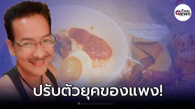 "บิลลี่ โอแกน" รีวิวเมนูอาหาร ปรับตัวยุคของแพง ต้องวางแผนการกินอยู่