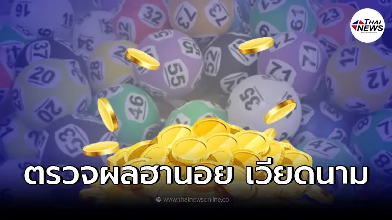 ตรวจหวยเวียดนาม ผลหวยฮานอย 25/1/65 หวยฮานอยออกอะไรบ้างวันนี้ ตรวจหวยเวียดนาม ผลหวยฮานอย 25/1/65 หวยฮานอยออกอะไรบ้างวันนี้
