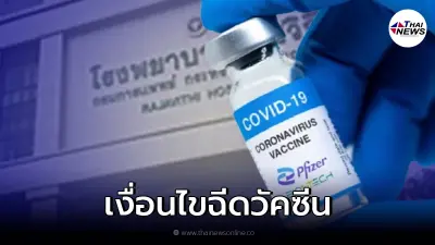 เช็กเงื่อนไข รพ. เปิดวอล์คอิน ฉีดวัคซีนไฟเซอร์ เข็มที่ 1 2 และกระตุ้นเข็ม 3