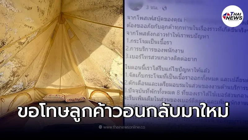 ที่พักดัง ชี้แจง หลังลูกค้ารีวิวเจอเต็นท์มีราขึ้น แถมพนักงานไล่ ที่พักดัง ชี้แจง หลังลูกค้ารีวิวเจอเต็นท์มีราขึ้น แถมพนักงานไล่