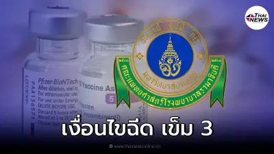 เช็คด่วน รพ.รามาฯ เปิดจองวัคซีนเข็ม 3 แอสตร้าฯ หรือ ไฟเซอร์ เริ่มวันนี้