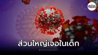 เช็คอาการใหม่ "โอไมครอน" ส่วนใหญ่เจอในเด็ก ส่งสัญญาณชัดติดเชื้อแน่