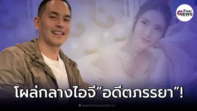 "สงกรานต์" โผล่ไอจีอดีตภรรยา "แอฟ ทักษอร" หลังโพสต์รูปน้องปีใหม่