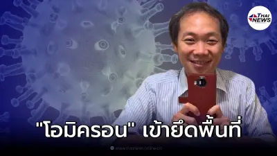 ดร.สันต์ คาดไม่เกิน 3 เดือน "โอมิครอน" เข้ายึดพื้นที่ แทนสายพันธ์ "เดลตา" ดร.สันต์ คาดไม่เกิน 3 เดือน "โอมิครอน" เข้ายึดพื้นที่ แทนสายพันธ์ "เดลตา"