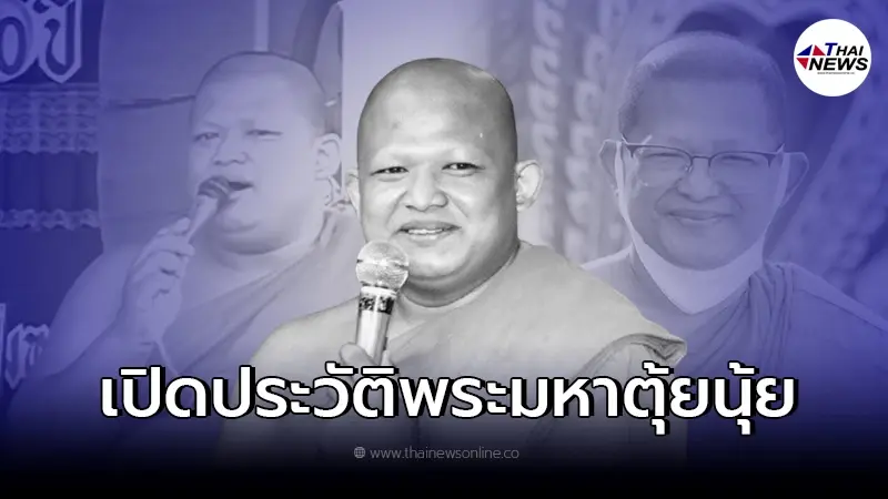 เปิดประวัติ "พระมหาตุ้ยนุ้ย" พระนักเทศน์ชื่อดัง หลังได้มรณภาพลงเเล้ว
