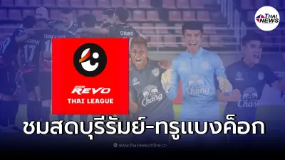 ชมสดบอลไทยบุรีรัมย์-ทรูแบงค็อก ดูบอลสด ลิ้งค์ถ่ายทอดสดไทยลีก ไทยลีกวันนี้