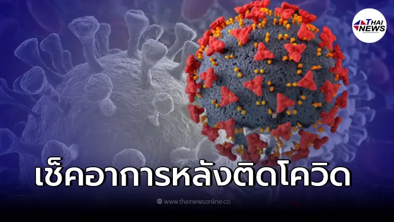 แพทย์เตือน "ภาวะ Long COVID" ผลกระทบระยะยาวต่อสุขภาพ หลังติดเชื้อโควิด-19 แพทย์เตือน "ภาวะ Long COVID" ผลกระทบระยะยาวต่อสุขภาพ หลังติดเชื้อโควิด-19