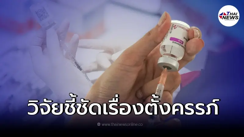 เปิดผลวิจัยล่าสุด ฉีดวัคซีนโควิด ส่งผลกระทบต่อโอกาสในการตั้งครรภ์หรือไม่