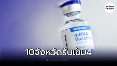 เปิดรายชื่อ 10 จังหวัด ประชาชน ฉีดวัคซีนเข็ม 4 ฟรี