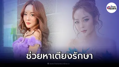 "แก้มบุ๋ม" ประกาศช่วยหาเตียง สำหรับผู้ติดเชื้อโควิด ที่ยังไม่มีที่รักษา