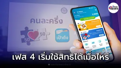 อัพเดท "คนละครึ่งเฟส 4" สามารถเรื่มใช้สิทธิได้เมื่อไหร่ เช็กรายละเอียด อัพเดท "คนละครึ่งเฟส 4" สามารถเรื่มใช้สิทธิได้เมื่อไหร่ เช็กรายละเอียด