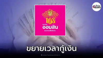 ครม. เคาะ ต่อเวลาสินเชื่อออมสิน "สู้ภัย COVID-19" ขยายเวลาช่วย SMEs ทุกกลุ่ม