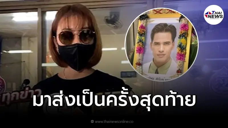 คุณเอ็ม แพรน้ำฝน มาร่วมส่งอดีตคนรัก "ไมเคิล พูพาร์ต" ด้วยน้ำเสียงสั่นเครือ คุณเอ็ม แพรน้ำฝน มาร่วมส่งอดีตคนรัก "ไมเคิล พูพาร์ต" ด้วยน้ำเสียงสั่นเครือ