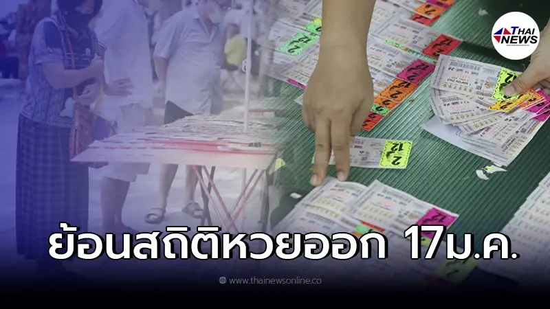 เปิด "สถิติหวยย้อนหลัง10ปี" ที่ออกทุกวันที่17ม.ค. แนวทางเลขเด็ด 17/01/65