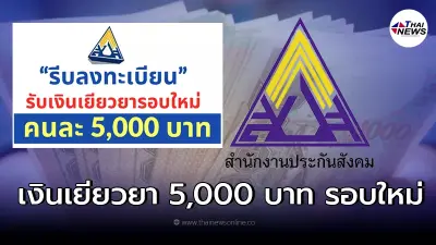 เช็คด่วน ลงทะเบียนรับ "เงินเยียวยา" รอบใหม่ คนละ 5,000 บาท
