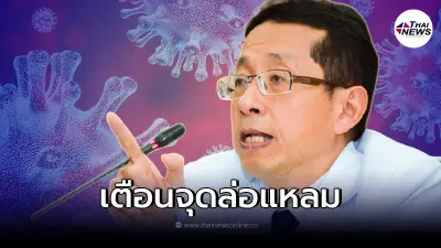"หมอนิธิพัฒน์"เตือน "จุดล่อแหลม" ที่จะทำให้ความโกลาหลกลับมาเยือน "หมอนิธิพัฒน์"เตือน "จุดล่อแหลม" ที่จะทำให้ความโกลาหลกลับมาเยือน