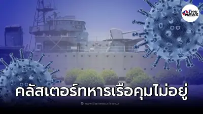 ชลบุรีวุ่นหนัก คลัสเตอร์เขตพื้นที่ทหารเรือ พบติดเชื้อพุ่ง 1,870 ราย ชลบุรีวุ่นหนัก คลัสเตอร์เขตพื้นที่ทหารเรือ พบติดเชื้อพุ่ง 1,870 ราย