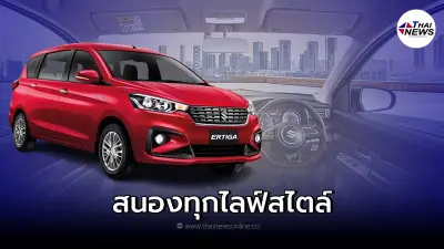 รถยนต์ครอบครัว All New Suzuki Ertiga Sport ตอบสนองทุกไลฟ์สไตล์ รถยนต์ครอบครัว All New Suzuki Ertiga Sport ตอบสนองทุกไลฟ์สไตล์