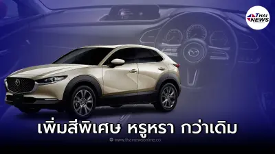ALL New Mazda CX-30 2022-2023 เพิ่มสีพิเศษ หรูหรา กว่าเดิม และสปอร์ตมากขึ้น ALL New Mazda CX-30 2022-2023 เพิ่มสีพิเศษ หรูหรา กว่าเดิม และสปอร์ตมากขึ้น