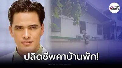 ช็อกพบ "ไมเคิล พูพาร์ต" อดีตนักแสดงดัง เสียชีวิตที่บ้านพัก