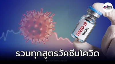คำแนะนำล่าสุด ฉีดวัคซีนโควิดเข็ม 3 ทุกยี่ห้อ ทุกสูตร ต้องเว้นระยะกี่เดือน?