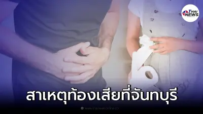 แพทย์เผยสาเหตุ "โนโรไวรัส" ทำคนท้องเสียที่จันทบุรี